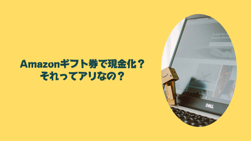 Amazonギフト券で現金化？それってアリなの？