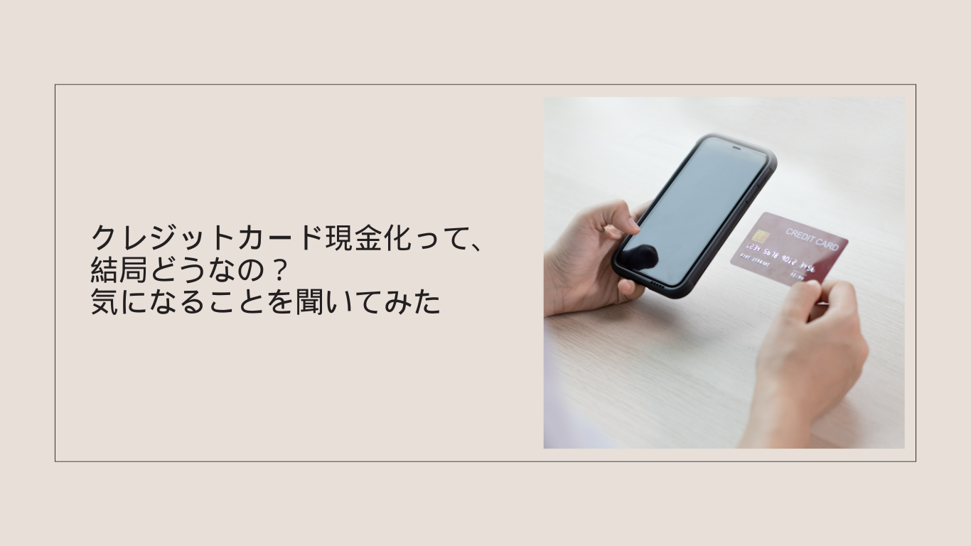 クレジットカード現金化って、結局どうなの？気になることを聞いてみた