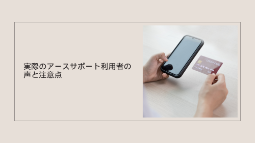 実際のアースサポート利用者の声と注意点