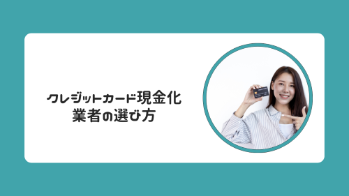 クレジットカード現金化業者の選び方