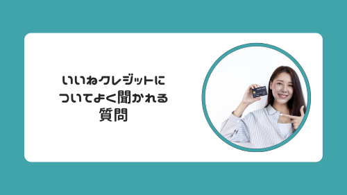 いいねクレジットについてよく聞かれる質問