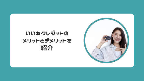 いいねクレジットのメリットとデメリットを紹介