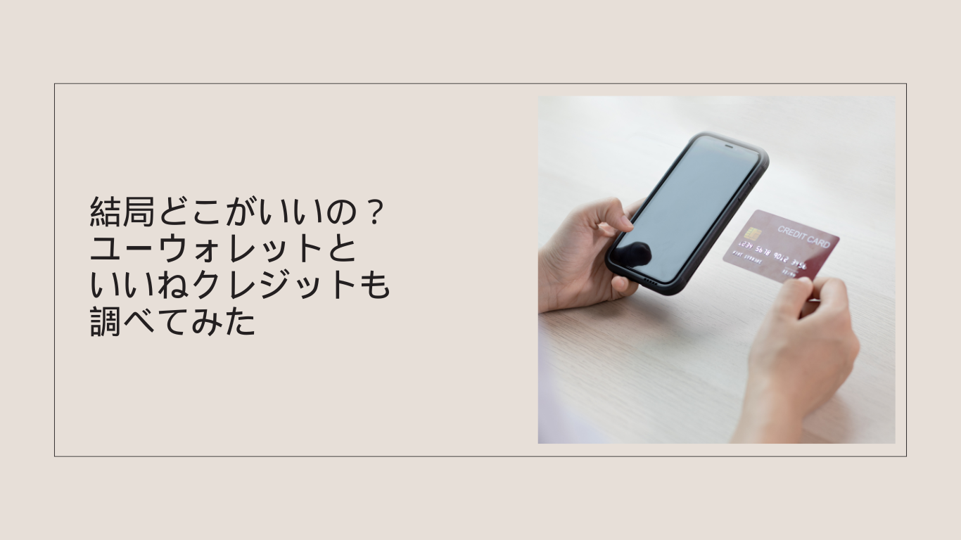 結局どこがいいの？ユーウォレットといいねクレジットも調べてみた